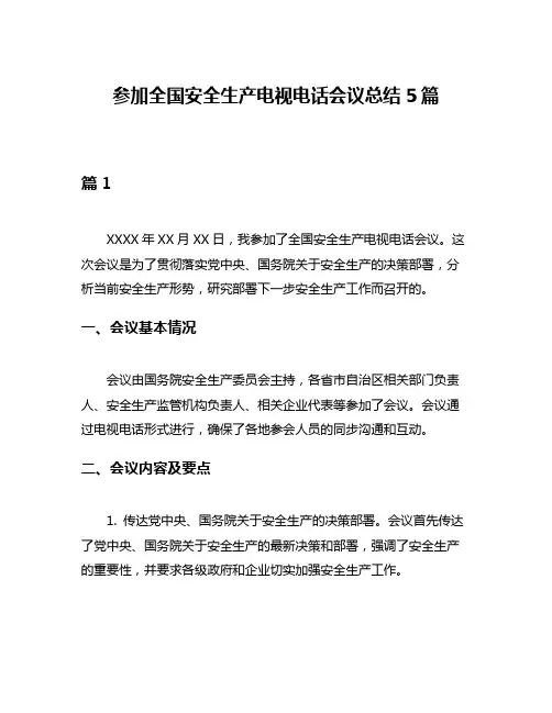参加全国安全生产电视电话会议总结5篇