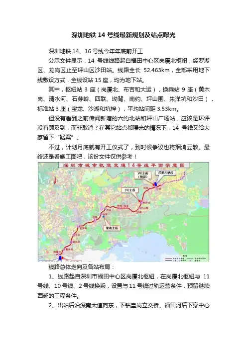 深圳地铁14号线最新规划及站点曝光
