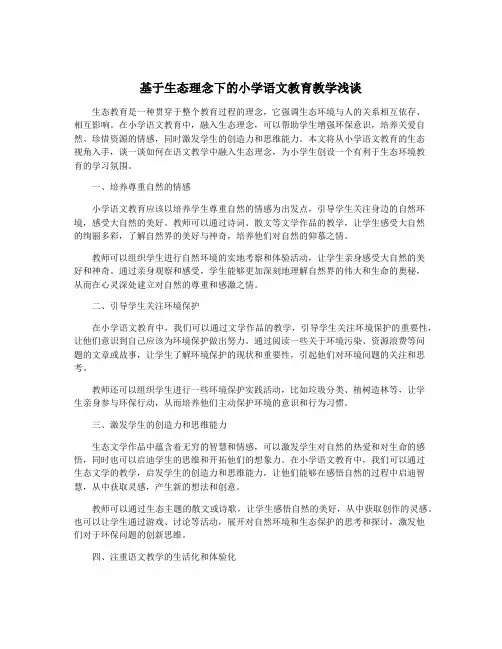 基于生态理念下的小学语文教育教学浅谈