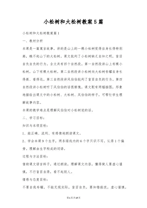 小松树和大松树教案5篇