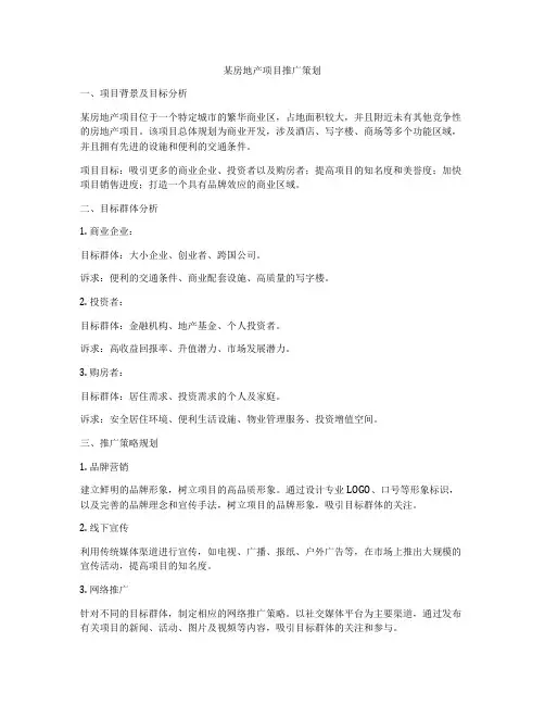 某房地产项目推广策划