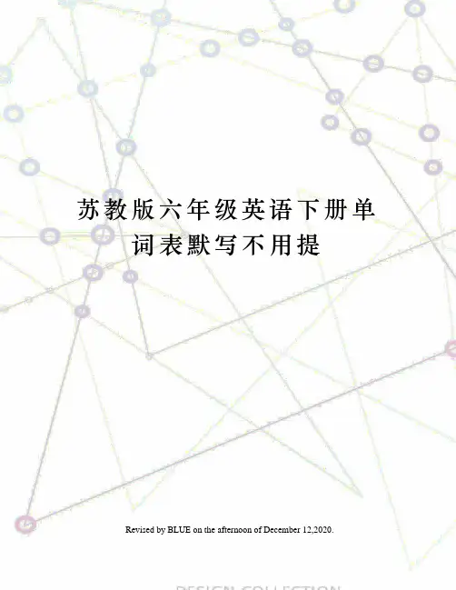 苏教版六年级英语下册单词表默写不用提