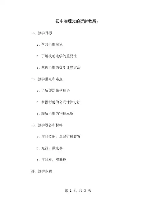 初中物理光的衍射教案