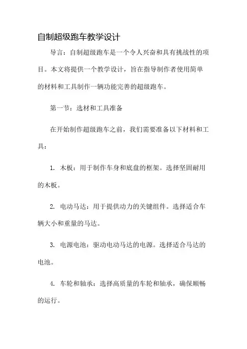 自制超级跑车教学设计名师公开课获奖教案百校联赛一等奖教案