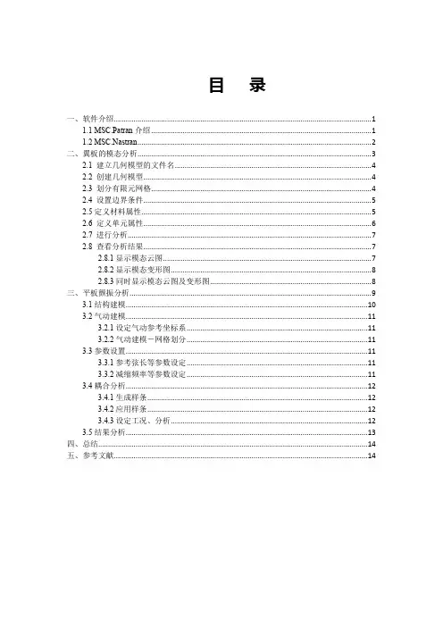 西工大课程设计论文-机翼的模态分析与颤振分析