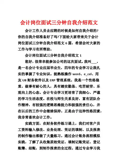 会计岗位面试三分钟自我介绍范文
