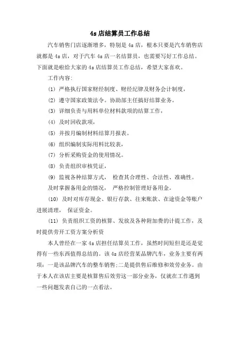 4s店结算员工作总结