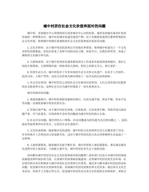 城中村居住社会文化价值和面对的问题