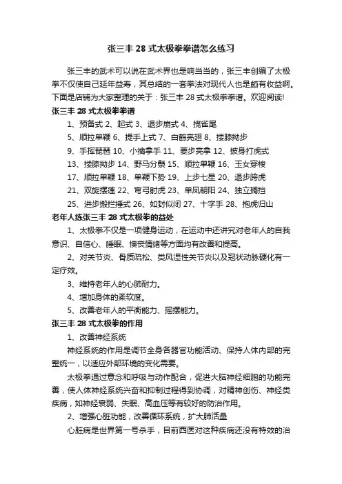 张三丰28式太极拳拳谱怎么练习