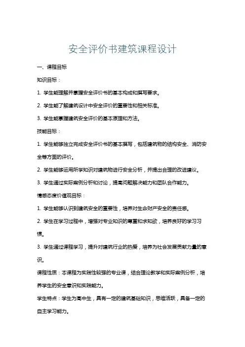 安全评价书建筑课程设计