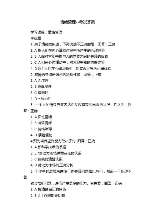 情绪管理--考试答案