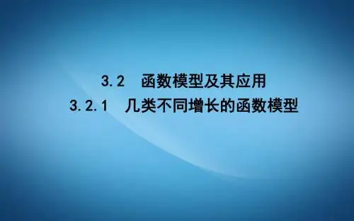 高中数学人教A版必修一课件：3.2.1 几类不同增长的函数模型