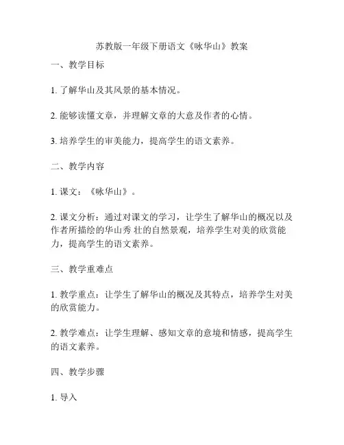 苏教版一年级下册语文《咏华山》教案