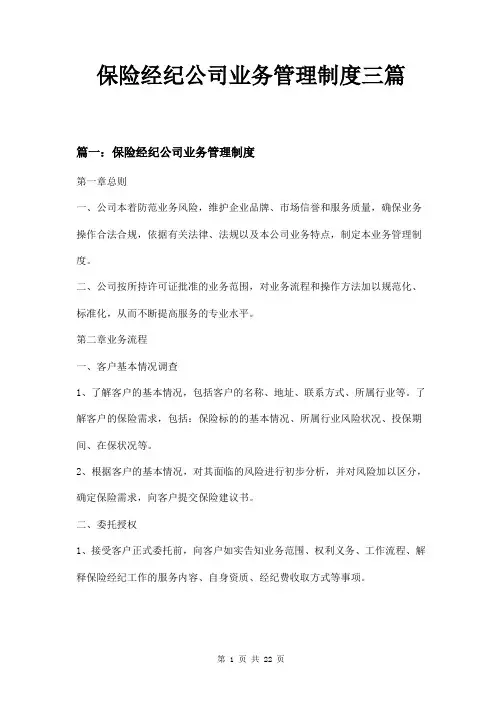 保险经纪公司业务管理制度三篇