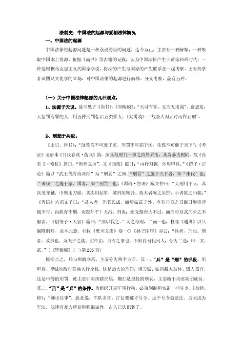 [整理版]中国法的起源与夏朝法律概况
