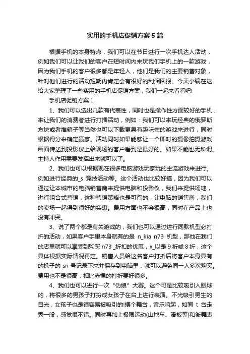 实用的手机店促销方案5篇
