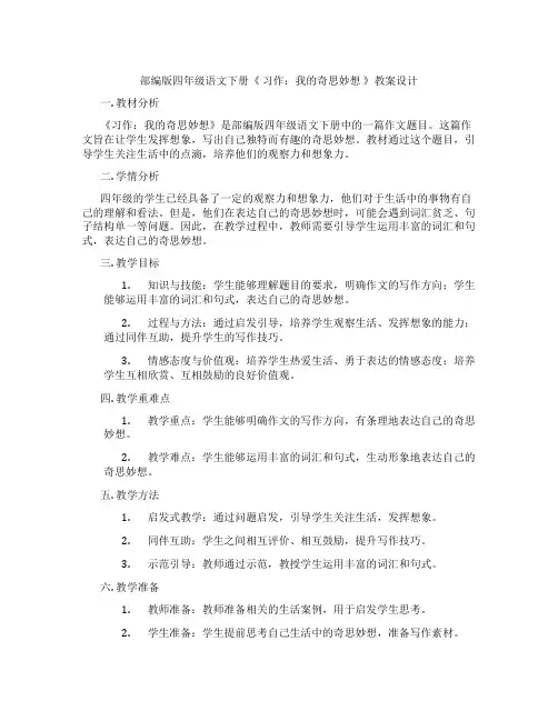 部编版四年级语文下册《 习作：我的奇思妙想 》教案设计