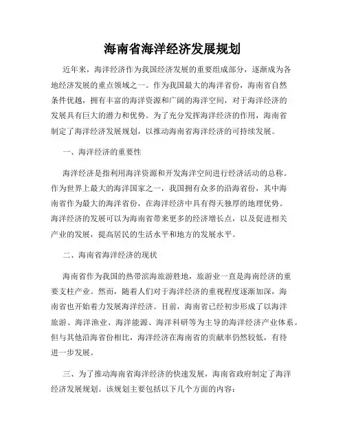 海南省海洋经济发展规划