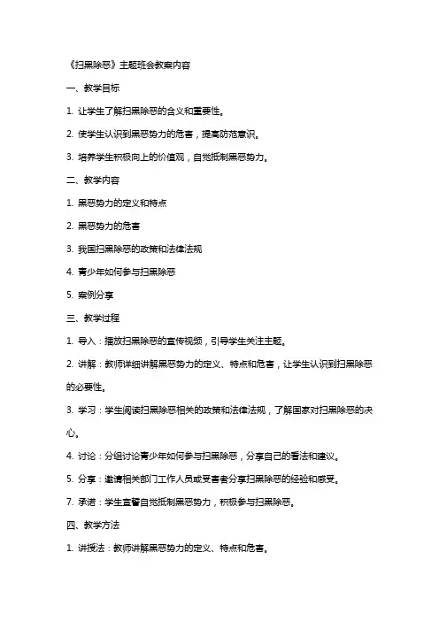 2024《扫黑除恶》主题班会教案内容
