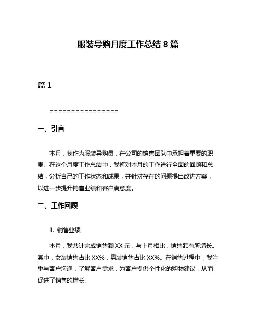 服装导购月度工作总结8篇