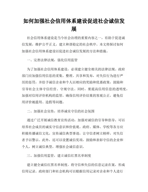 如何加强社会信用体系建设促进社会诚信发展