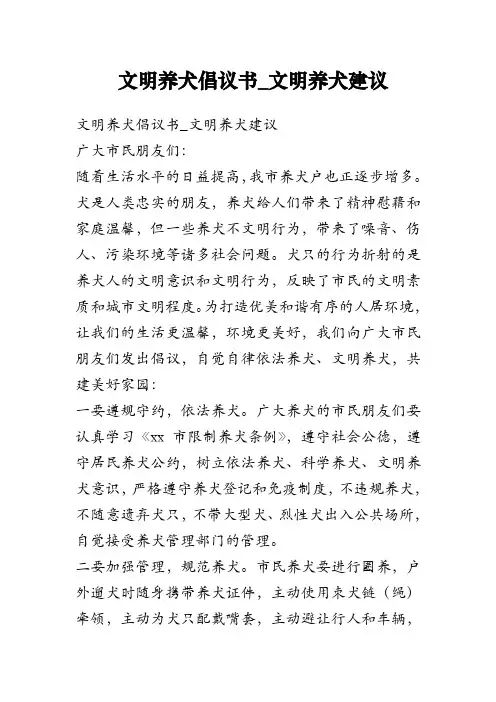 文明养犬倡议书文明养犬建议