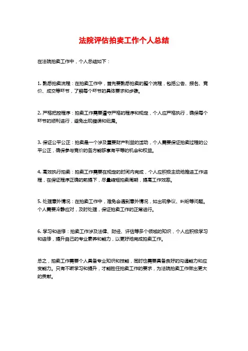 法院评估拍卖工作个人总结