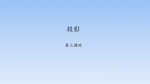 鲁教版(五四制)九年级上册   4.1 投影 课件(18张PPT)