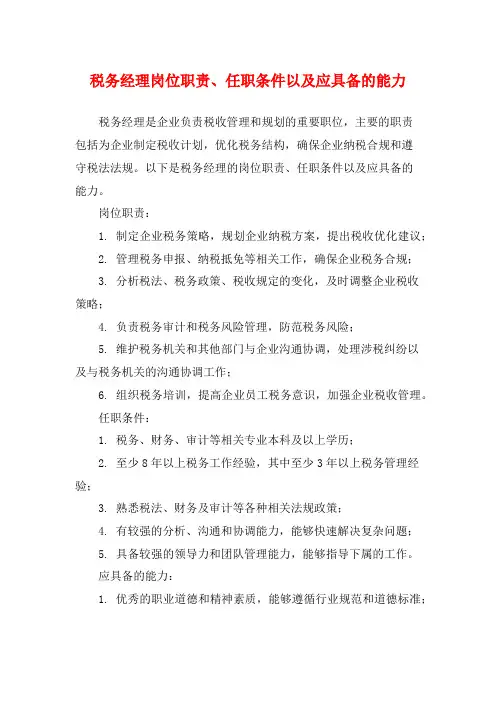 税务经理岗位职责、任职条件以及应具备的能力