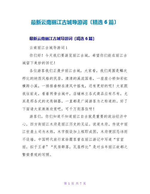 云南丽江古城导游词(精选6篇)