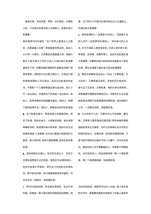 机遇比奋斗更加的重要辩论赛稿