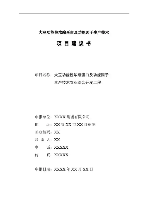 大豆功能性浓缩蛋白及功能因子生产技术项目建议书