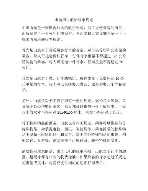 山航国内航班行李规定
