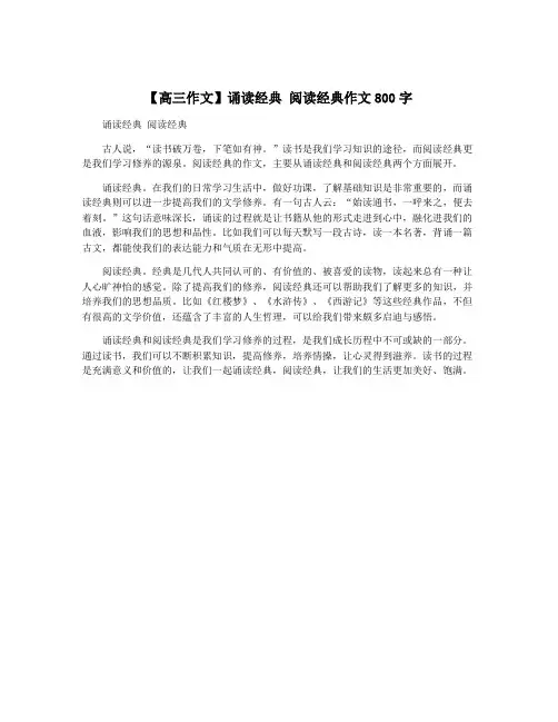 【高三作文】诵读经典 阅读经典作文800字