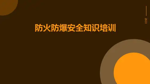防火防爆安全知识培训