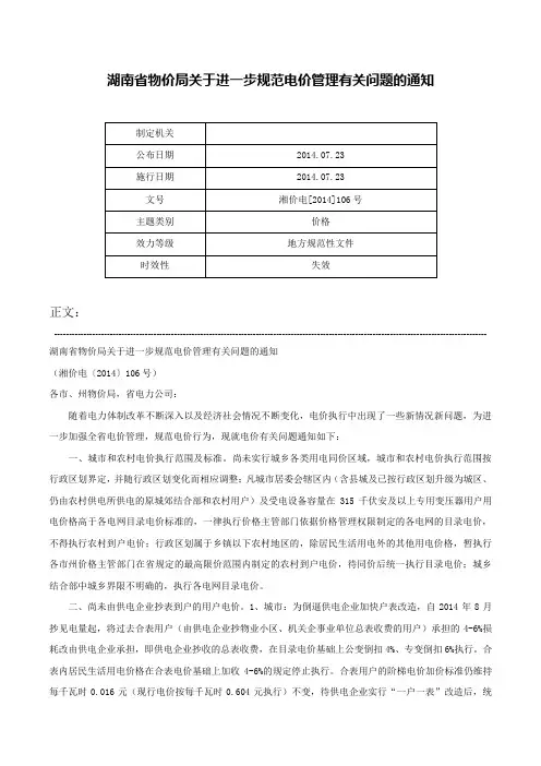 湖南省物价局关于进一步规范电价管理有关问题的通知-湘价电[2014]106号