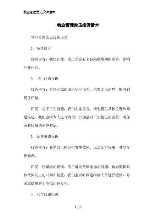 物业管理常见投诉话术简洁范本
