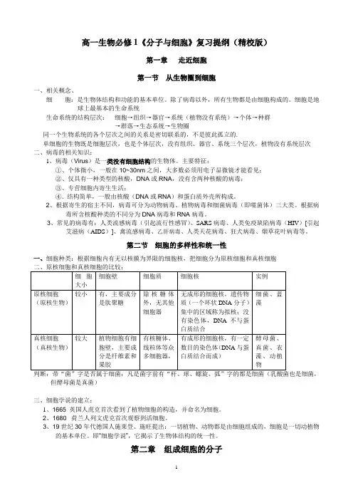 高中生物必修1《分子与细胞》复习提纲(精校版)