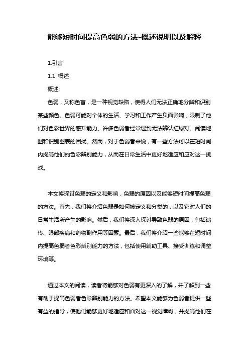 能够短时间提高色弱的方法-概述说明以及解释