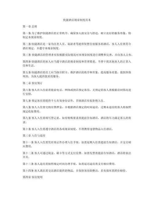 快捷酒店规章制度范本