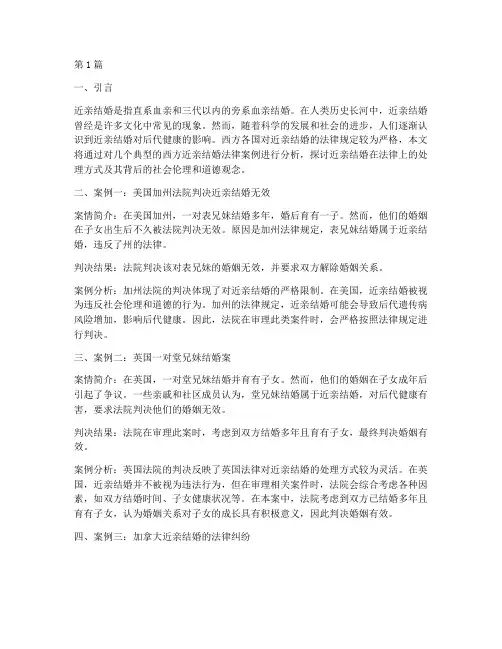 西方近亲结婚的法律案例(3篇)