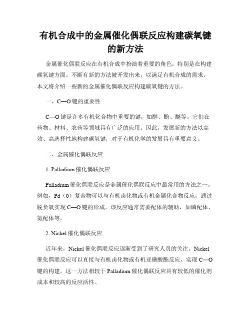 有机合成中的金属催化偶联反应构建碳氧键的新方法