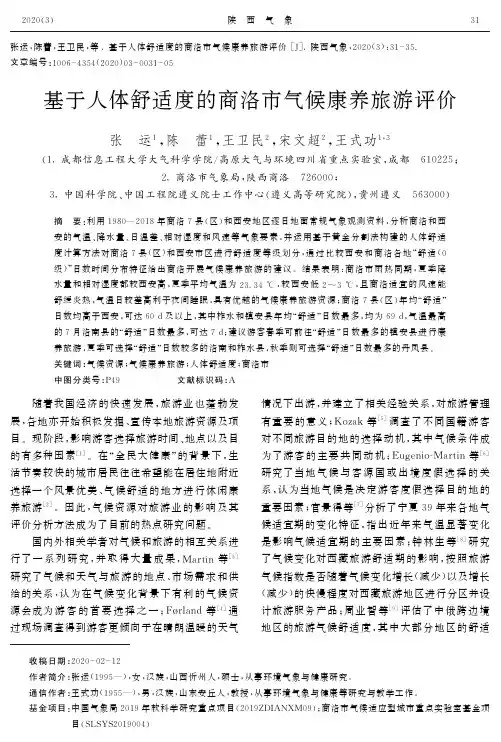 基于人体舒适度的商洛市气候康养旅游评价