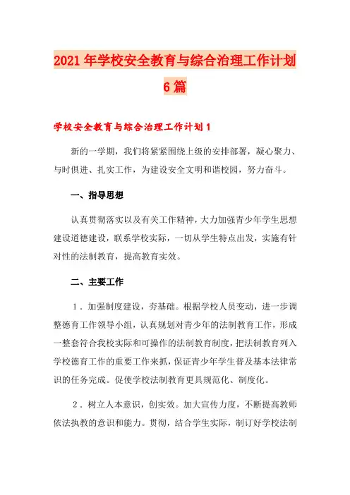 2021年学校安全教育与综合治理工作计划6篇