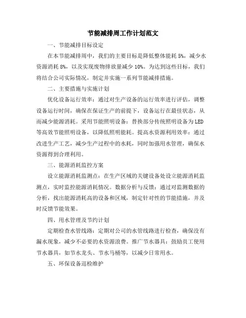节能减排周工作计划范文 (2)