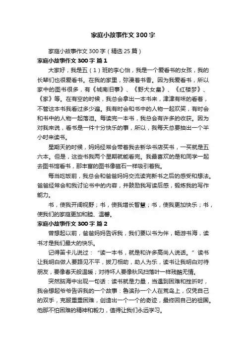 家庭小故事作文300字（精选25篇）