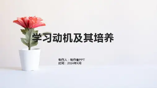 《学习动机及其培养》课件