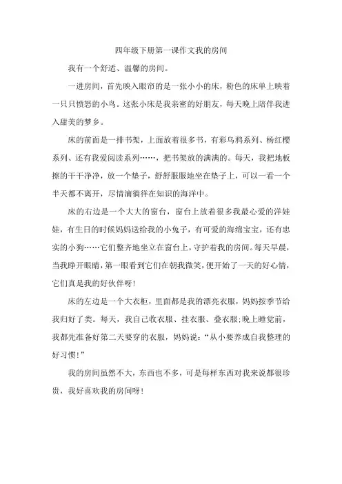 四年级下册第一课作文我的房间