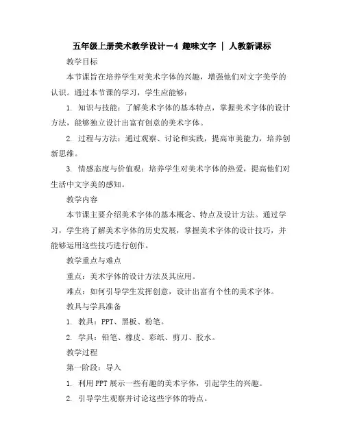五年级上册美术教学设计-4趣味文字｜人教新课标