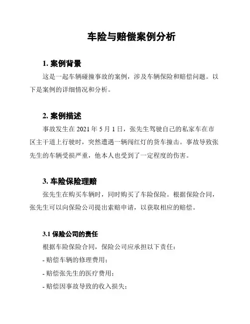 车险与赔偿案例分析